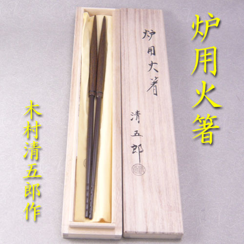 楽天市場】炉用火箸 清五郎の通販 楽天市場】炉用火箸 清五郎の通販