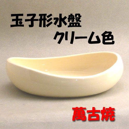 【華道用品】【花器】玉子形水盤（クリーム色）萬古焼（箱無し）【送料無料】