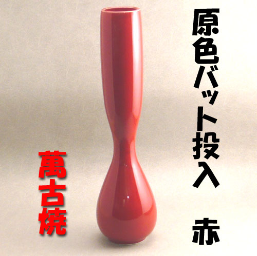 【華道用品】【花器】投入花瓶バット（赤色）萬古焼（箱無し）【送料一律500円】