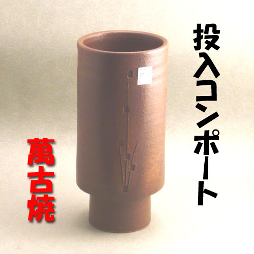 【華道用品】【花器】手作りコンポート深形切立萬古焼（箱無し）【送料無料】