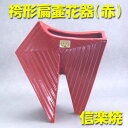 【華道用品】【花器】復刻版袴型扁壷(赤)信楽焼(箱無し)【送料無料】