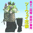 【華道用品】【花袋】花合羽 フラワーバッグ【メール便無料】ツーウェイ花袋（ナイロン製）手提げ形