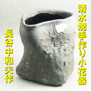 【華道用品】【花器】【清水焼】清水焼手作り花器手作り変形花器長谷中和夫作(箱無し)【送料無料】
