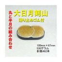 【華道用品】【剣山】丸と半月型の組み合わせ大日月剣山【送料無料】