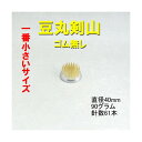 【華道用品】【剣山】一番小さい丸剣山豆丸【送料無料】