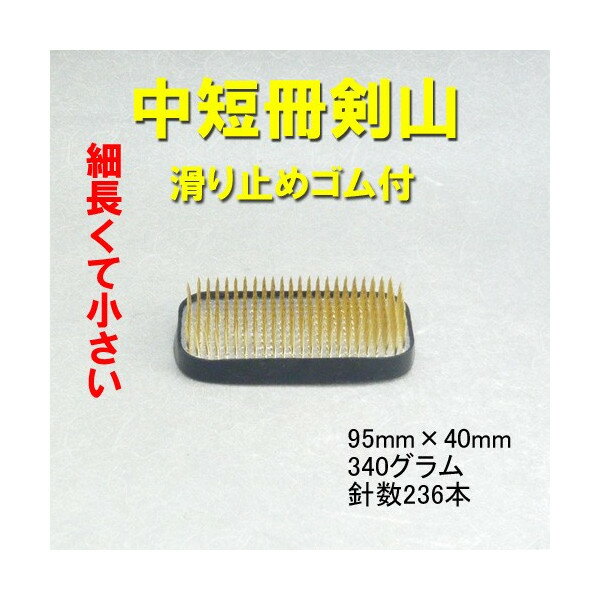 【華道用品】【剣山】細長くて小さい角剣山中短冊【送料無料】