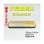 【華道用品】【剣山】細長くて大きい角剣山大短冊【送料無料】 2,520円