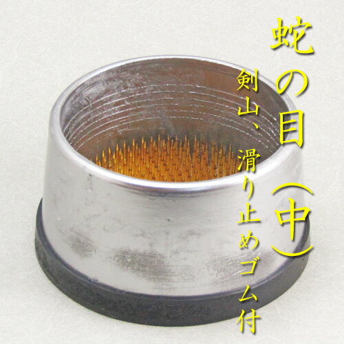 【華道用品】【花止め】【生花】【格花】お生花用蛇の目中（剣山付き）（ボール箱）【送料無料】