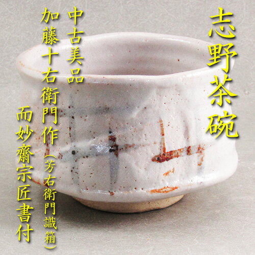 【茶道具】【茶碗】【送料無料】【中古】而妙齋宗匠書付志野茶碗加藤十右衛門作(芳右衛門識箱)