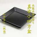 【茶道具】【送料無料】本漆手塗り真塗小四方盆山中塗り(紙箱)