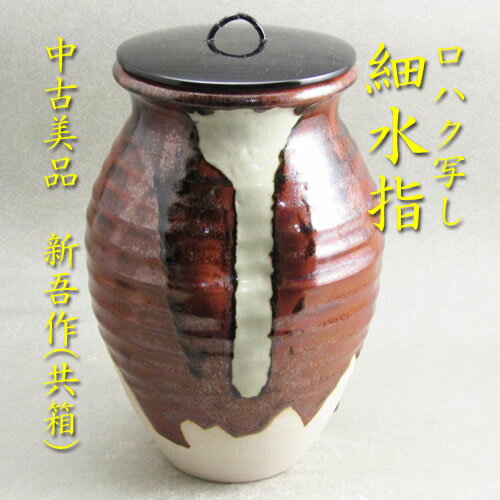 【茶道具】【送料無料】【水指】【中古】ロハク写し細水指新吾作（共箱）のサムネイル