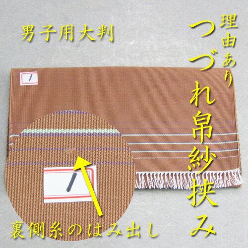 【茶道具】【帛紗挟み】【つづれ織り】【メール便無料】理由あり　交織手織りつづれ（単品）箱無し裏などに僅かな糸のはみ出しなど 1