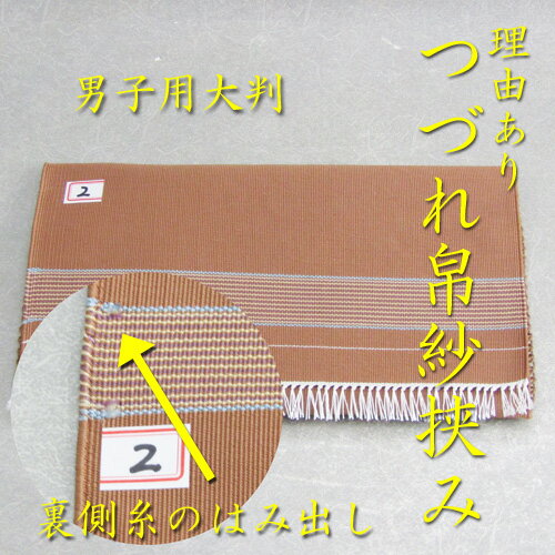 【茶道具】【帛紗挟み】【つづれ織り】【メール便無料】理由あり　交織手織りつづれ（単品）箱無し裏などに僅かな糸のはみ出しなど 2