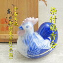 【送料無料】【香合】【中古】染付鶏香合中村東洸作(共箱)