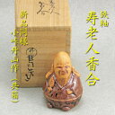 【茶道具】【香合】【送料無料】【中古】寿老人香合小峠丹山作(共箱)