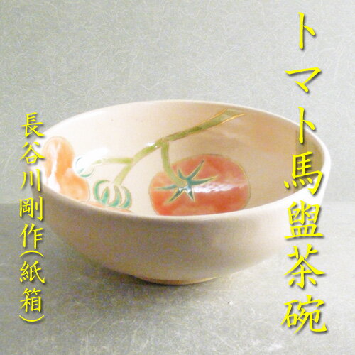 トマト馬盥茶碗長谷川剛作（紙箱）