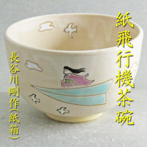 【茶道具】【送料無料】紙飛行機茶碗長谷川剛作（紙箱）