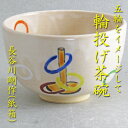 【茶道具】【送料無料】輪投げ茶碗長谷川剛作(紙箱)