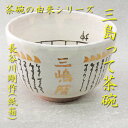 【茶道具】【送料無料】茶碗の由来シリーズ三島って?茶碗長谷川剛作(紙箱)