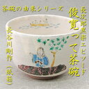 【茶道具】【送料無料】茶碗の由来シリーズ俊寛って?茶碗長谷川剛作(紙箱)