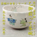 【茶道具】【送料無料】茶碗の由来シリーズ乙御前って?茶碗長谷川剛作(紙箱)