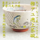 【茶道具】【送料無料】東京シリーズ多摩川丸子橋稚鮎遡上茶碗長谷川剛作(紙箱)