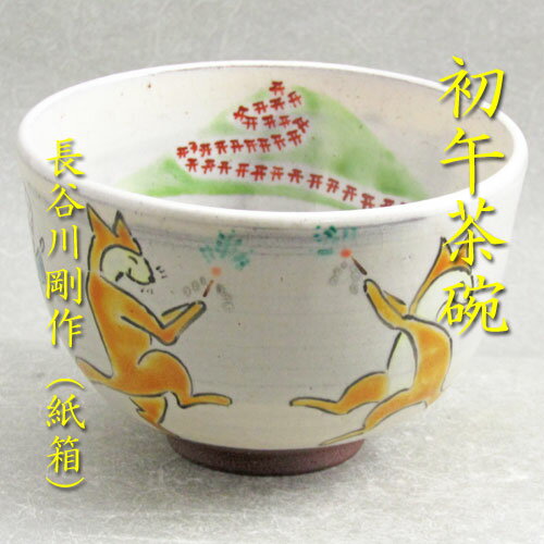 【茶道具】【送料無料】初午茶碗長谷川剛作（紙箱）のサムネイル