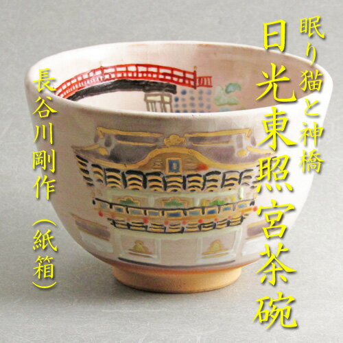 【茶道具】【送料無料】ご当地シリーズ日光東照宮と眠り猫茶碗長谷川剛作(紙箱)