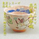【茶道具】【送料無料】東京シリーズ高尾山天狗とムササビ茶碗長谷川剛作(紙箱)