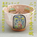 【茶道具】【送料無料】東京シリーズ神田駿河台ニコライ堂ステンドグラス茶碗長谷川剛作(紙箱)