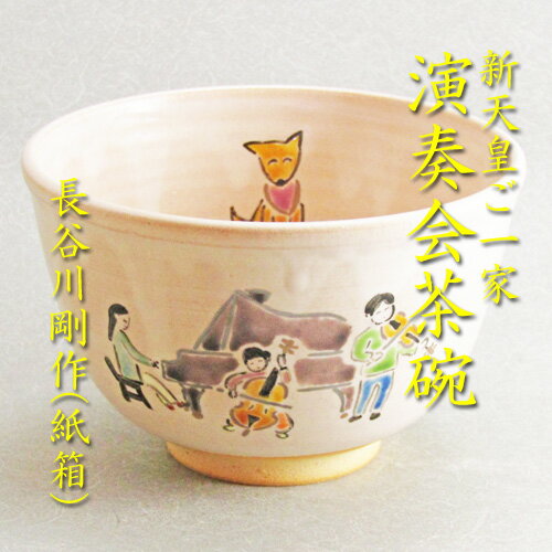 【茶道具】【送料無料】新天皇ご一家演奏会茶碗長谷川剛作（紙箱）のサムネイル