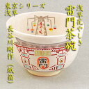 【茶道具】【送料無料】東京シリーズ浅草浅草雷門茶碗長谷川剛作(紙箱)
