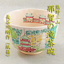 【茶道具】【送料無料】熊野三山と那智の滝茶碗長谷川剛作(紙箱)