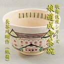 【茶道具】【送料無料】歌舞伎座シリーズ娘道成寺茶碗長谷川剛作(紙箱)