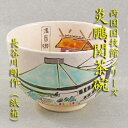 【茶道具】【送料無料】両国国技館シリーズ炎鵬関茶碗長谷川剛作(紙箱)