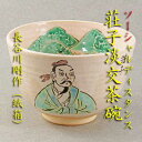 【茶道具】【送料無料】ソーシャルディスタンス荘子淡交茶碗長谷川剛作(紙箱)