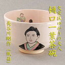【茶道具】【送料無料】文京区ゆかりシリーズ樋口一葉茶碗長谷川剛作(紙箱)