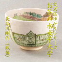 【茶道具】【送料無料】文京区ゆかりシリーズお茶の水女子大学茶碗長谷川剛作(紙箱)