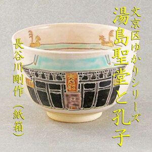 【茶道具】【送料無料】文京区ゆかりシリーズ湯島聖堂茶碗長谷川剛作(紙箱)