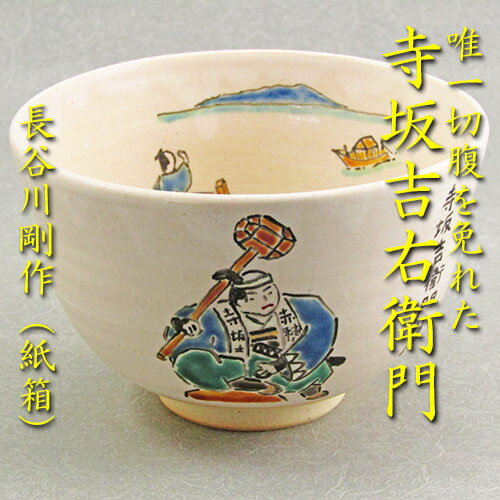 【茶道具】【送料無料】忠臣蔵シリーズ寺坂吉右衛門茶碗長谷川剛作（紙箱）のサムネイル
