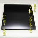 【茶道具】【風炉】【敷板】【送料無料】真塗 小板本漆手塗り 山中塗(紙箱)