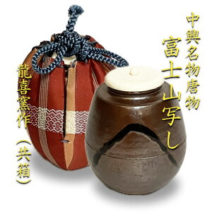 【茶道具】【茶入】【送料・代引手数料無料】中興名物唐物富士山写し茶入仕服:鎌倉間道龍喜窯作(共箱)