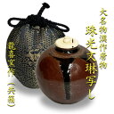 【茶道具】【茶入】【送料・代引手数料無料】大名物漢作唐物珠光文琳写し茶入仕服:有楽緞子龍喜窯作(共箱)