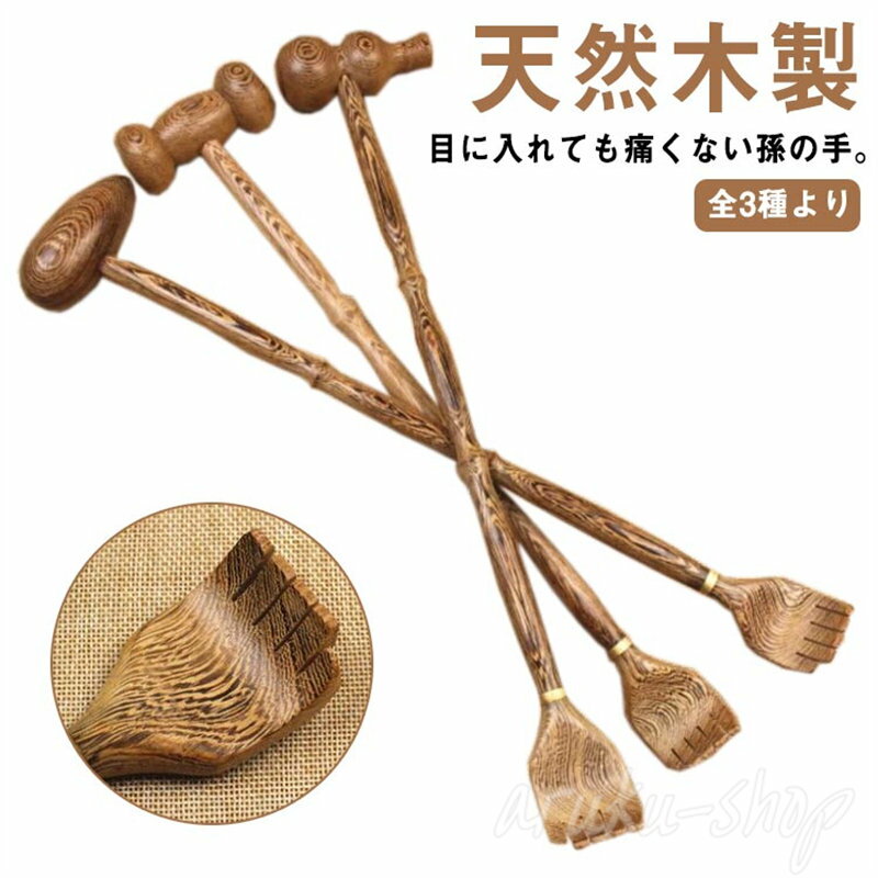 背中が掻けない方におすすめ！孫の手 木製 まごの手 肩たたき 体が固く...(3.0)