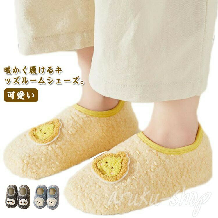 Rakuten - スリッパ ルームシューズ 裏起毛 子供スリッパ スリッポン 裏ボア 秋冬用 シューズ 子供靴 室内履き キッズ ベビー 男児 女児 スリッパ