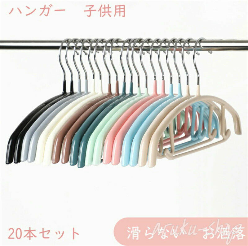ハンガー 子供用 衣類ハンガー すべらない ハンガー 20本セット アーチハンガー 三日月型 バーガー付き 跡がつかない 物干し シャツ キャミソール スカート 洗濯物干し 滑りにくい すべりにくい 型崩れ防止