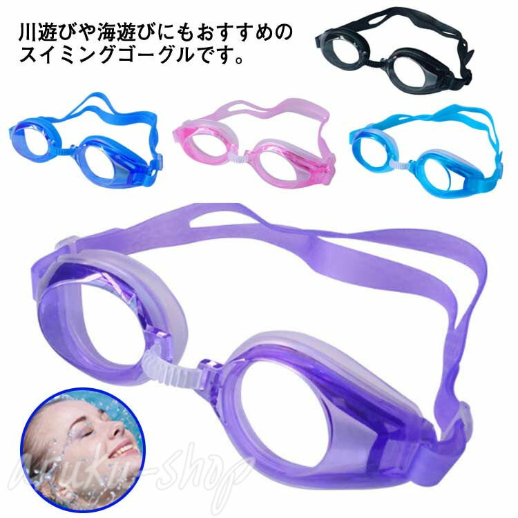 川遊びや海遊びにもおすすめのスイミングゴーグルです。内側には曇り止め加工されており、視野が広い方が安全性が高まります。ベルトはシリコン製なので痛くなりにくく、サイズ調整も自由にできます。人間工学のデザインで、目の周りに密着し、水が漏れにくく...