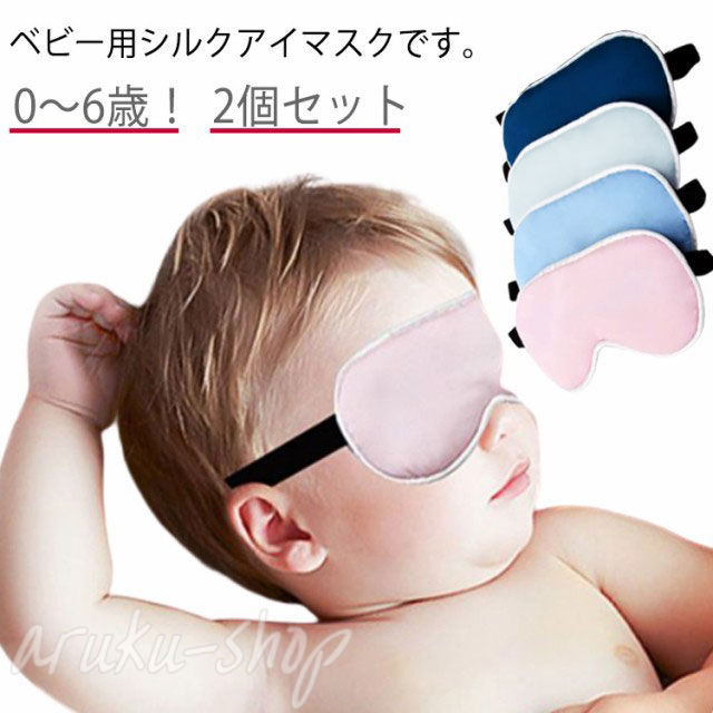 ベビー 2個セット 安眠アイマスク 子ども用 絹 シルクアイマスク グッズ アイマスク かわいい 睡眠 シ..