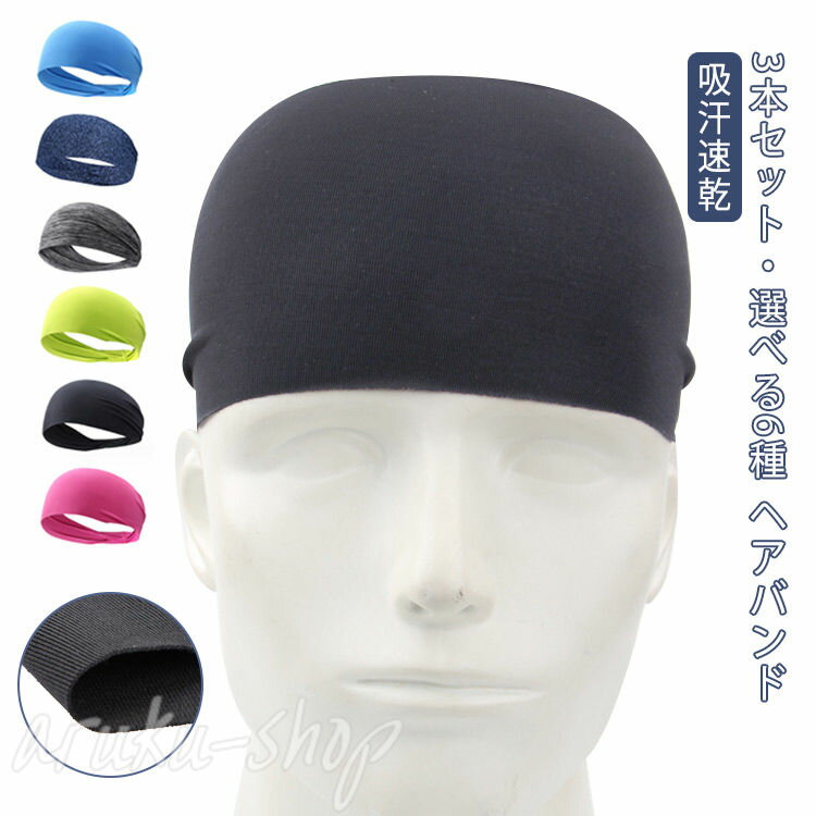 3本セット・選べる6種 ヘアバンド伸縮性と通気性汗が額に流れる前に素早く吸い込んで、驚きの吸水性能を発揮します。作業バンドとしてご使用ランニングやサイクリング、トレーニングをはじめとしてどんなスポーツとも相性がよく、屋外での作業等色々な場面...