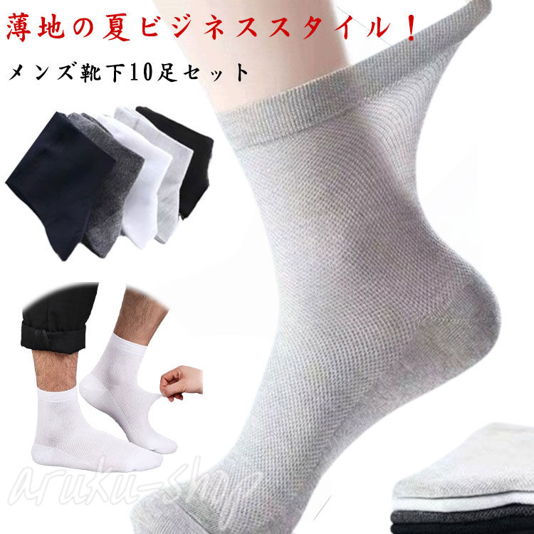 メンズソックス ビジネス 靴下 10足 セット ショートソックス 夏用 メッシュ 通気性 防臭 伸縮性 薄手 透け感 春夏 靴ズレ防止 父の日 敬老の日 ギフト プレゼント 紳士 ビジネス 通学 スニーカー シンプル 大きいサイズ